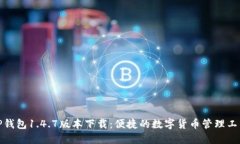 TP钱包1.4.7版本下载：便捷