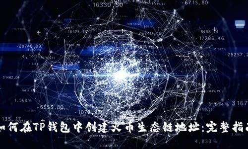 如何在TP钱包中创建火币生态链地址：完整指南
