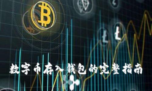 数字币存入钱包的完整指南