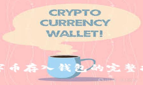 数字币存入钱包的完整指南