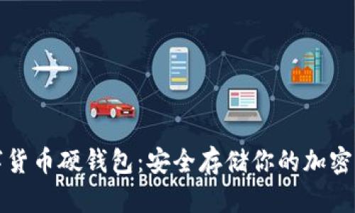 数字货币硬钱包：安全存储你的加密资产