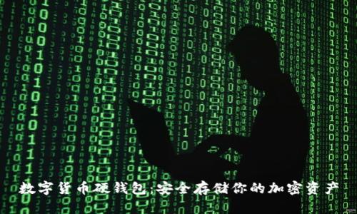 数字货币硬钱包：安全存储你的加密资产
