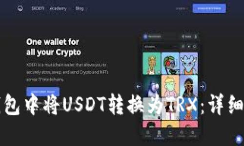如何在TP钱包中将USDT转换为TRX：详细步骤和技巧