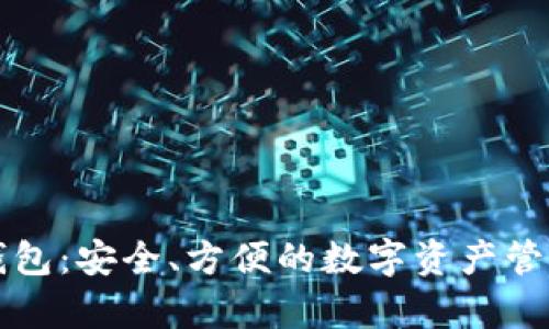 库神钱包：安全、方便的数字资产管理工具