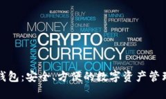 库神钱包：安全、方便的