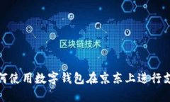 如何使用数字钱包在京东