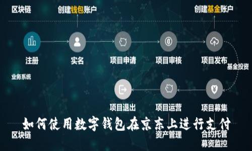 如何使用数字钱包在京东上进行支付