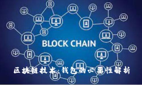 区块链技术：钱包的必要性解析