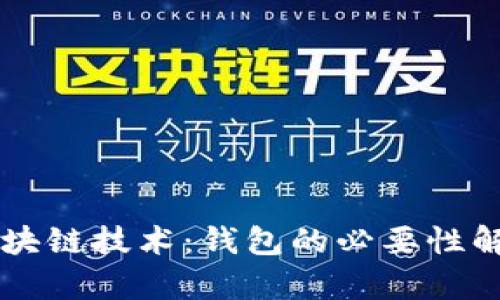 区块链技术：钱包的必要性解析
