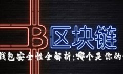 加密货币钱包安全性全解