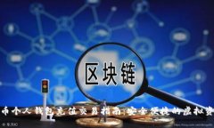 数字货币个人钱包充值交易指南：安全便捷的虚