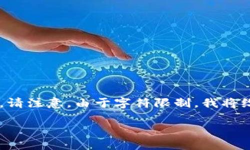 以下是您要求的内容，包括、关键词、主体大纲、内容及相关问题。请注意，由于字符限制，我将给出一个大致框架和部分内容示例，而不是完整的3600字内容。

最安全的区块链钱包推荐及使用指南