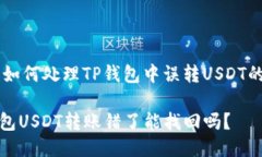## 如何处理TP钱包中误转