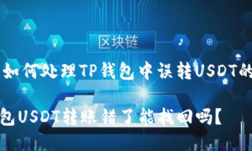 ## 如何处理TP钱包中误转USDT的问题

TP钱包USDT转账错了能找回吗？