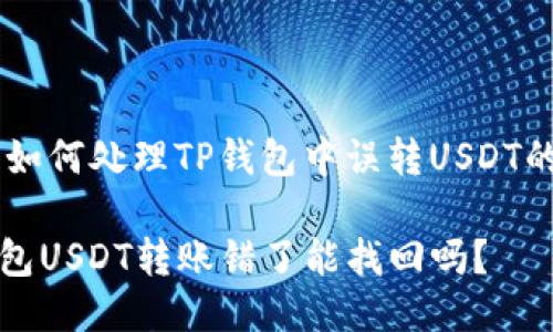 ## 如何处理TP钱包中误转USDT的问题

TP钱包USDT转账错了能找回吗？