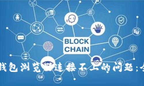 解决TP钱包浏览器连接不上的问题：全面指南
