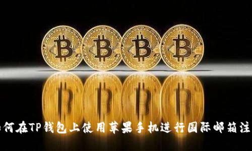 如何在TP钱包上使用苹果手机进行国际邮箱注册