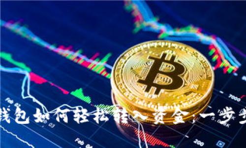 波宝钱包如何轻松转入资金：一步步指南