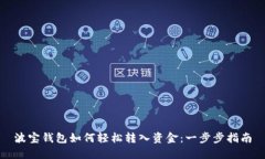 波宝钱包如何轻松转入资