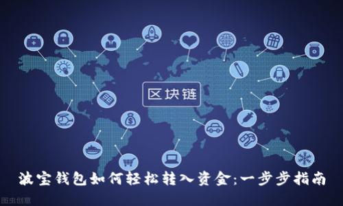 波宝钱包如何轻松转入资金：一步步指南