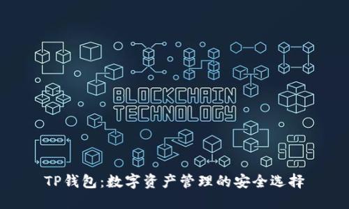 TP钱包：数字资产管理的安全选择