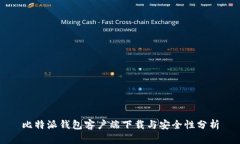 比特派钱包客户端下载与