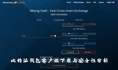 比特派钱包客户端下载与安全性分析