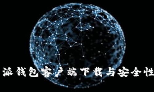比特派钱包客户端下载与安全性分析