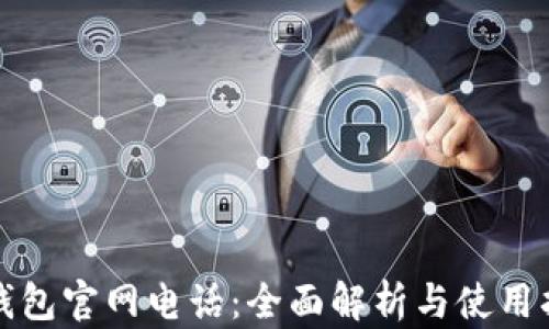 
tp钱包官网电话：全面解析与使用指南