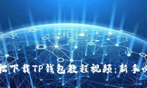 如何轻松下载TP钱包教程视频：新手必备指南