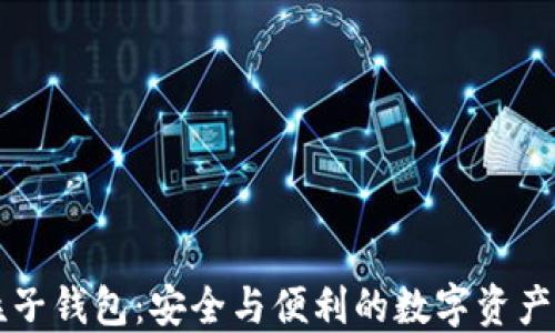 
区块链粒子钱包：安全与便利的数字资产管理方案