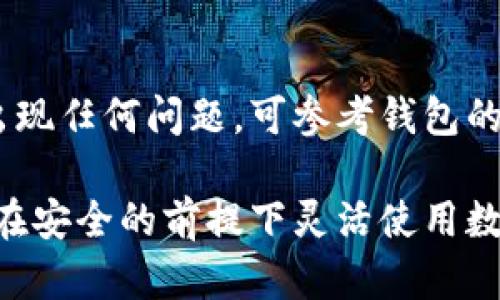 如何在冷钱包中添加TRX：全方位指南
keywords冷钱包, TRX, 加密货币, 数字资产/keywords

## 内容主体大纲

### 1. 什么是冷钱包？
   - 定义与特点
   - 冷钱包的类型
   - 冷钱包与热钱包的区别

### 2. TRX（Tron）的介绍
   - TRX的定义
   - Tron的生态系统
   - TRX的使用场景

### 3. 冷钱包的优势
   - 安全性
   - 长期存储
   - 避免网络攻击

### 4. 如何选择合适的冷钱包？
   - 硬件钱包的比较
   - 软件钱包的选择
   - 重要性与用户反馈

### 5. 如何将TRX添加到冷钱包？
   - 步骤一：准备工作
   - 步骤二：创建/导入冷钱包
   - 步骤三：转账TRX至冷钱包
   - 步骤四：确认余额

### 6. 存储TRX的最佳实践
   - 定期备份
   - 确保私钥的安全
   - 定期检查钱包状态

### 7. 常见问题与解答
   - 冷钱包对TRX的支持情况？
   - 如果冷钱包丢失，该怎么办？
   - 冷钱包与交易所的区别？
   - 冷钱包的费用与成本？
   - 如何安全转账TRX到冷钱包？
   - 存储TRX时的常见误区？
   - 如何处理冷钱包的恢复？

## 文章内容

### 1. 什么是冷钱包？

冷钱包是一种储存加密货币的设备或软件，它与互联网断开连接，从而提供了额外的安全层以保护数字资产。冷钱包常见于长期存储大额资金的情况下，其设计旨在减少黑客攻击和网络诈骗的风险。

冷钱包的类型主要包括硬件钱包和纸质钱包。硬件钱包是由专门的厂家生产的小型电子设备，通常具有屏幕和按钮，用户可以通过它在不连接互联网的情况下进行交易。纸质钱包则是将加密货币的私钥和公钥打印在纸上的一种方式，这种方法简单、成本低，但需要用户妥善保管。

与热钱包相比，冷钱包显然更为安全。热钱包常常需要连接到互联网来完成交易，因此更容易受到攻击。然而，冷钱包在使用上不够便捷，用户在每次交易前需要将其连接到网络，操作较为繁琐。

### 2. TRX（Tron）的介绍

TRX是Tron网络的原生数字资产，旨在为数字内容创建一个去中心化的平台。TRON由孙宇晨于2017年创办，其目标是建立一个全球自由的内容娱乐系统，增强内容发布者、消费者和分发者之间的互动。

TRX的实用性非常广泛，用户可以通过TRX在Tron生态中进行交易，例如购买数字内容、进行投票或者参与应用开发等。Tron网络上有许多去中心化应用（DApp），用户可以在这些平台上运用TRX进行各种操作。

此外，TRX还对其他数字资产的交易产生了积极影响。在众多加密货币中，TRX凭借其平台特性和应用场景，逐渐成为受欢迎的交易资产之一。

### 3. 冷钱包的优势

冷钱包提供了一种保护加密货币的安全机制，尤其适用于长期持有者。其首要优势是安全性。由于冷钱包不与互联网连接，黑客很难窃取其中的资产，这让广大数字资产持有者感到更为安心。

其次，冷钱包适合长期存储。相较于热钱包频繁地进行交易，冷钱包更适用于那些对资本进行长期投资的用户。持有者可以在减少资产波动风险的同时，享受冷钱包提供的高安全性。

最后，冷钱包避开了诸如智能合约漏洞和网络钓鱼等常见的网络攻击，从而为用户的资产保驾护航。这些优势使得冷钱包在加密货币投资者中间，逐渐受到了越来越多的青睐。

### 4. 如何选择合适的冷钱包？

选择合适的冷钱包是确保数字资产安全的关键。首先，用户应考虑硬件钱包的不同品牌和型号。每种硬件钱包都有独特的特性，如支持的货币种类、操作便捷性和安全性等。

其次，软件钱包的选择同样重要。虽然软件钱包不如硬件钱包安全，但某些软件冷钱包提供了较好的用户体验，适合技术熟练且对安全性要求极高的用户。同时，要仔细查阅其他用户的反馈和评论，以评估钱包的可靠性。

在选择冷钱包时，用户还应重视钱包的知名度和声誉。大品牌通常会为了维护声誉，不断完善产品的安全性和用户体验，因此选择知名品牌是相对安全的选择。

### 5. 如何将TRX添加到冷钱包？

将TRX添加到冷钱包的步骤并不复杂，但需要仔细操作。首先，确保你已经准备好一个冷钱包，无论是硬件钱包还是软件冷钱包。接下来，需要创建或导入你的冷钱包，并设定个人安全设置。

一旦冷钱包设置完成，你就可以通过交易所或其他热钱包将TRX转移到冷钱包。在转账之前，您需要获取冷钱包的TRX地址。确保在转账时输入地址的准确性，以避免资金丢失。

转账后，可以在冷钱包的界面中查看资金是否成功到账。通常，区块链网络会记录交易，你可以通过区块链浏览器查询该交易的状态。在确认余额时，非常重要的一点是要确保确认已在网络中显示，否则可能意味着转账未成功。

### 6. 存储TRX的最佳实践

在存储TRX时，用户需要遵循一些最佳实践，以确保资产安全。首先，定期备份冷钱包数据，包括私钥和恢复短语。确保备份文件存放于安全、离线的环境下。

其次，用户应该对私钥进行最高级别的安全保护。私钥是访问你冷钱包的唯一凭证，若泄露，则可能导致资产的不可逆损失。选择复杂的密码并启用双重认证（如果有的话）可以大幅提高安全性。

定期检查钱包状态也是存储TRX的最佳实践之一。用户应定期登录冷钱包确认地址和余额，确保没有异常活动。而在资产不再需要时，也可考虑将其转移至新的冷钱包中，以防止由潜在安全隐患带来的风险。

### 7. 常见问题与解答

#### 冷钱包对TRX的支持情况？

大部分知名的冷钱包都支持TRX。这些硬件钱包通常提供信息，用户可在官方文档中确认支持的加密货币列表。为了确保选择合适关于TRX的冷钱包，请在购买前检查支持列表。

#### 如果冷钱包丢失，该怎么办？

如果冷钱包丢失，用户首先应保持冷静，尤其是在冷钱包上有重大资产的情况下。有些冷钱包会提供恢复功能，只要用户有备份文件或恢复短语，即可找回资产。如果没有备份，资产将永久失去。

#### 冷钱包与交易所的区别？

冷钱包是离线的加密货币存储工具，提供更高的安全性。而交易所钱包通常是在线存储，不如冷钱包安全。选择钱包时，用户需要考虑自身的风险承受能力和使用需求。

#### 冷钱包的费用与成本？

大部分硬件钱包都有初购成本，价格因品牌和功能而异。然而，软件冷钱包通常是免费的。但在选择时，用户应着重于安全性和功能性，而不仅仅是价格。投资于一个好的冷钱包往往能够在长远中节省更多成本。

#### 如何安全转账TRX到冷钱包？

转账时，请确保使用官方钱包程序，避免使用可能不安全或未经验证的第三方服务。核对冷钱包地址输入的准确性，尽量进行小额转移测试，确保无误后再进行大额交易。

#### 存储TRX时的常见误区？

许多用户在存储加密资产时，并未完全理解冷钱包的操作技巧。不少人可能轻易地将冷钱包私钥透露给他人，这样是一种极为错误且危险的做法。此外，有些用户会依赖于不安全的网络来进行交易，而忽视了安全性的重要性。

#### 如何处理冷钱包的恢复？

如果你的冷钱包需要恢复，请确保在安全的环境下进行。使用备份恢复短语或私钥来恢复钱包，并确认所有信息输入无误。若出现任何问题，可参考钱包的官方帮助文档或咨询相关技术支持。

以上是关于如何在冷钱包中添加TRX的全面指南，详细介绍了冷钱包和TRX的定义、优势、操作步骤及常见问题解析，确保用户在安全的前提下灵活使用数字资产。
