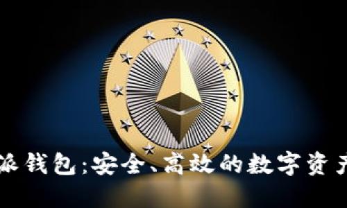 区块链威派钱包：安全、高效的数字资产管理工具