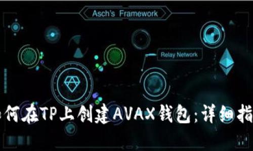 如何在TP上创建AVAX钱包：详细指南