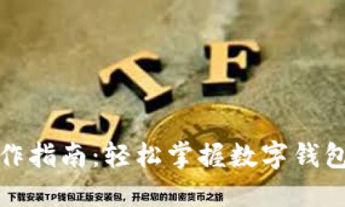数字钱包操作指南：轻松掌握数字钱包的使用技巧