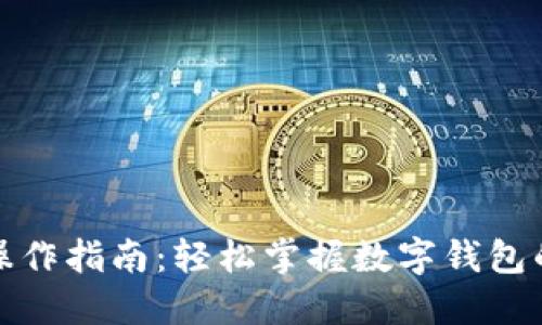 数字钱包操作指南：轻松掌握数字钱包的使用技巧