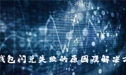 TP钱包闪兑失败的原因及解决方案
