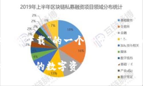 以下是围绕“Trezor钱包安卓版下载”的一个易于理解且的、相关关键词和内容大纲。

Trezor钱包安卓版下载：安全便捷的数字资产管理工具