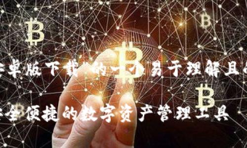 以下是围绕“Trezor钱包安卓版下载”的一个易于理解且的、相关关键词和内容大纲。

Trezor钱包安卓版下载：安全便捷的数字资产管理工具