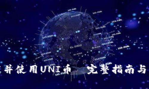 如何安全下载并使用UNI币—完整指南与常见问题解答