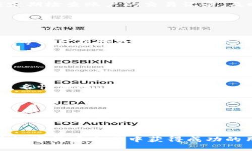    如何在TP钱包中快速卖掉币安币（BNB） / 

 guanjianci  TP钱包, 币安币, 加密货币交易, 数字资产管理  /guanjianci 

---

### 内容主体大纲

1. 引言
   - 什么是TP钱包
   - 币安币（BNB）的基础知识

2. TP钱包的基本功能
   - 钱包类型及其特点
   - TP钱包的安全性与便利性

3. 如何将币安币导入TP钱包
   - 创建TP钱包账户
   - 添加币安币到钱包

4. 在TP钱包中卖掉币安币的步骤
   - 选择交易平台
   - 如何进行交易设置
   - 确认交易

5. 卖掉币安币后如何提现
   - 提现常见方式
   - 提现流程详解

6. 注意事项
   - 安全性提示
   - 交易费用与效率

7. 常见问题解答
   - 关于币安币的市场波动
   - TP钱包的替代选择
   - 如何确保交易安全

### 引言

随着加密货币市场的迅速发展，越来越多的人开始关注数字资产的管理。TP钱包作为一款流行的数字货币钱包，因其安全性、易用性而受到用户的青睐。币安币（BNB）作为一种重要的加密货币，在TP钱包中进行交易便捷而直接。本文将详细介绍如何在TP钱包中将币安币卖掉，帮助用户更好地管理自己的数字资产。

### TP钱包的基本功能

#### 钱包类型及其特点

TP钱包是一款非托管型钱包，这意味着用户能够完全掌控自己的私钥，从而享有更高的安全性。TP钱包支持多种加密货币的存储、转账和兑换，方便用户进行数字资产管理。除了对主流币种的支持，TP钱包还允许用户体验去中心化交易所的功能，更加便捷。

#### TP钱包的安全性与便利性

TP钱包拥有多种安全措施，如多重签名、冷存储等，充分保障用户的资产安全。同时，用户界面友好，操作简单，即便是不擅长科技的人也能快速上手。

### 如何将币安币导入TP钱包

#### 创建TP钱包账户

首先，您需要下载并安装TP钱包应用。打开应用后，按照提示完成钱包账户的注册流程。在注册过程中，您需要设置一个强密码并妥善保管助记词，这是恢复账户的重要依据。

#### 添加币安币到钱包

完成钱包的创建后，您可以选择“资产”页面，点击“添加资产”，再选择币安币（BNB）。在添加完成后，BNB就将显示在您的资产列表中。

### 在TP钱包中卖掉币安币的步骤

#### 选择交易平台

TP钱包支持多种去中心化交易平台，用户可以根据自身需求选择平台进行交易。常见的选择包括Uniswap、PancakeSwap等，这些平台具有高流动性和较低的交易费用。

#### 如何进行交易设置

进入选择的交易平台后，您需要连接您的TP钱包。确认钱包连接成功后，选择要出售的币种（BNB），并设置出售的数量和价格。确保您理解当前市场价格，并合理设置您的出售价格。

#### 确认交易

在设置完成后，点击“确定交易”。此时，钱包会提示您确认交易的细节，确保信息无误后，点击“确认”，并输入密码进行验证。等待交易确认即可卖掉您的币安币。

### 卖掉币安币后如何提现

#### 提现常见方式

在成功卖掉币安币后，您会收到相应的法定货币或稳定币。提取这些资产的常见方式包括转账到银行账户、提现到其他钱包或加密货币交易所。

#### 提现流程详解

选择提现方式后，您需要输入提现金额和接收地址。如果选择提现到银行账户，请确保您的银行信息准确无误。交易完成后，耐心等待提现处理，通常需要几分钟到几天不等，具体时间取决于提现方式。

### 注意事项

#### 安全性提示

在进行交易和提现时，务必要注意安全。不要轻易透露您的私钥和助记词，避免遭受网络诈骗。使用复杂密码，并定期更新密码以提高安全性。

#### 交易费用与效率

在选择交易平台和提现方式时，要考虑到交易费用和处理时间。不同平台的费率和效率可能有所不同，建议提前对比，以选择最优方案。

### 常见问题解答

#### 关于币安币的市场波动

1. 币安币的市场表现如何？
币安币（BNB）是币安交易所发行的代币，自2017年上线以来，其市场价值历经波动。了解市场表现有助于用户制定更有效的交易策略。近年来，BNB的价值因平台的使用和生态系统的扩展而不断上升。用户应关注市场动态，以便在合适的时机出售资产。

#### TP钱包的替代选择

2. TP钱包还有哪些功能？
除了币安币的管理，TP钱包还支持多种加密货币及 NFT 的存储与交易。用户可以使用TP钱包进行去中心化金融（DeFi）相关的操作，如借贷、流动性提供等。使用TP钱包的同时，不妨了解其附加的功能，这将增强用户的数字资产管理能力。

#### 如何确保交易安全

3. 在TP钱包中进行交易时如何确保安全性？
用户可以通过确保设备安全、使用强密码以及定期备份钱包来提高安全性。建议仅在官方渠道下载TP钱包，并开启相关安全设置。此外，用户应定期检查账户的交易记录，及时发现异常。

### 其他相关问题

4. 如何选择最佳的交易时机？
建议关注市场分析工具及资讯，以便用户对行情有一个全面了解。同时，个人的投资经验也会影响最佳交易时机的选择，对于新手建议更多借助专业分析师或平台的指导。

5. 数字资产管理的基本原则是什么？
数字资产管理的基本原则包括分散投资、合理配置资产和定期评估资产组合。用户在管理数字资产时需实现这些原则，以降低损失风险。

6. 为什么选择去中心化交易所交易？
去中心化交易所交易不依赖中介机构，能够减少交易成本并提高安全性，使用户可以自由交易。此外，去中心化交易所通常对用户提供更多的匿名性保障。

7. 如何评估TP钱包的安全性与可靠性？
用户应查看TP钱包的安全评测、用户评价以及交易记录。此外，要了解钱包版权和隐私保护政策，以便选择更为安全的产品。

---

通过以上内容，您应该能够全面了解如何在TP钱包中卖掉币安币的完整流程，以及在此过程中需要注意的安全事项和常见问题。这对于希望在数字货币交易中获得成功的用户将有很大的帮助。