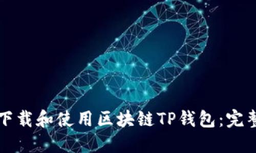 如何下载和使用区块链TP钱包:完整指南