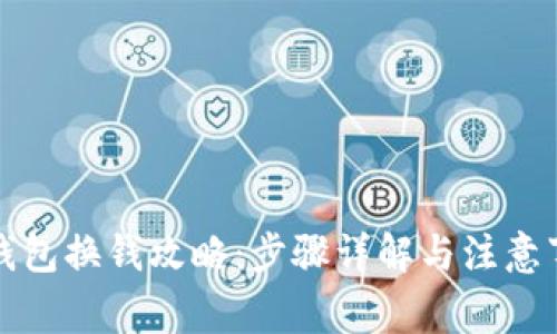 TP钱包换钱攻略：步骤详解与注意事项