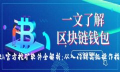 eth官方挖矿软件全解析：