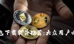 提币钱包下载软件推荐：