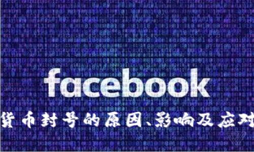 数字货币封号的原因、影响及应对策略