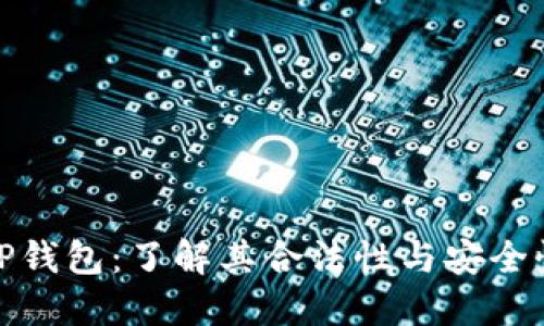 TP钱包：了解其合法性与安全性