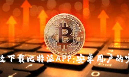 如何高效下载比特派APP：安卓用户的完整指南