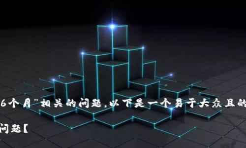 为了帮助理解“ok卖币被冻结卡6个月”相关的问题，以下是一个易于大众且的以及相应的关键词和内容大纲。

如何解决OKEx卖币被冻结卡的问题？