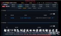 解析TP钱包创建失败的原因